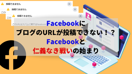 Facebookにブログのurlが投稿できない Facebookと仁義なき戦いの始まり お料理パパブログ