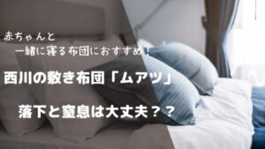 赤ちゃんと一緒に寝る布団におすすめ 西川の敷き布団 ムアツ 落下と窒息は大丈夫 子連れ料理人ブログ